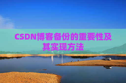CSDN博客备份的重要性及其实现方法