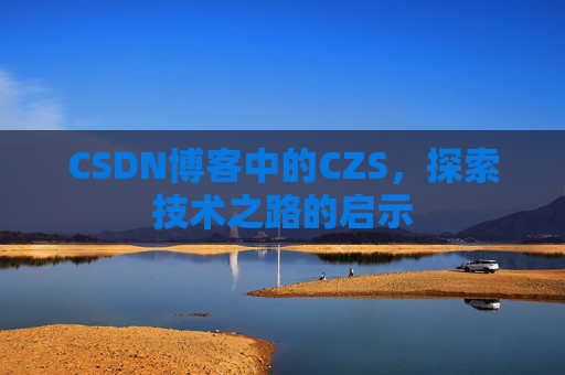 CSDN博客中的CZS，探索技术之路的启示